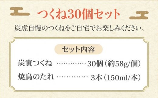 お店でダントツ人気のこだわりつくね！【鶏料理専門店で１番人気】みつせ鶏つくね30個セット【炭寅コーポレーション】 [FCI010]