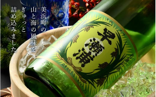 【早瀬浦】純米吟醸 さかほまれ 1800ml × 1本 ＆ 本醸造 1800ml× 1本 セット【飲み比べ 日本酒 地酒 福井 美浜 早瀬 フルーティ 男酒 硬水 ミネラル 希少 ご褒美 家飲み】[m16-b009]