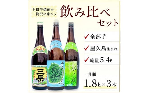 三岳1800ml 1本・屋久の島1800ml 1本・水ノ森1800ml 1本