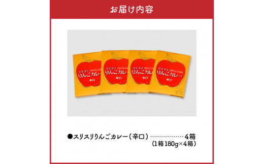 レトルトカレー 辛口  180g×4箱 すりおろし りんご 入り 五所川原 【 青森   赤い屋根の喫茶店「駅舎」で 人気 レトルト カレー 喫茶店 の味 720g 】