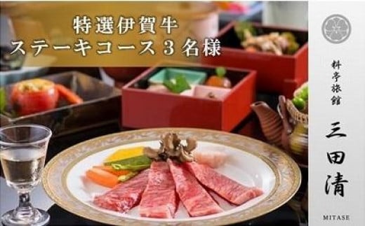 【料亭旅館三田清（みたせ）】（3名様）特撰伊賀牛　ステーキコースお食事券