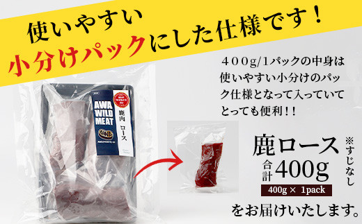 【阿波地美栄】徳島県産 二ホンジカ 鹿ロース肉 ※すじなし（400g） [徳島 那賀 ジビエ じびえ 鹿 鹿肉 おかず 鹿ロース 鹿ロース肉 ロース肉 ロース 焼肉 BBQ バーベキュー お試し ヘルシー 国産 おすすめ]【NH-20】