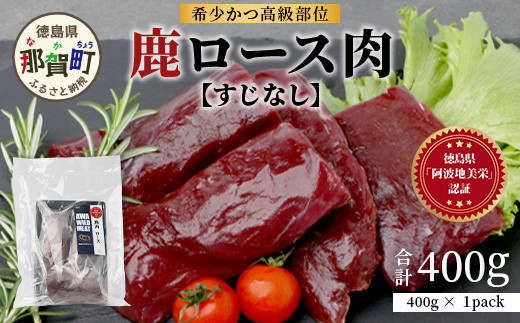 【阿波地美栄】徳島県産 二ホンジカ 鹿ロース肉 ※すじなし（400g） [徳島 那賀 ジビエ じびえ 鹿 鹿肉 おかず 鹿ロース 鹿ロース肉 ロース肉 ロース 焼肉 BBQ バーベキュー お試し ヘルシー 国産 おすすめ]【NH-20】