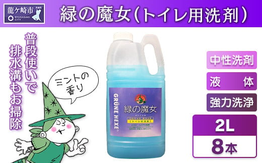 緑の魔女トイレ2L×8本セット液体タイプ【洗剤 液体 環境配慮トイレ用 黄ばみ 黒ずみ 大容量 安全 中性タイプ 日常品 トイレ クリーナー お掃除 そうじ 赤カビ 大容量 業務用 業務 店舗用 店舗】