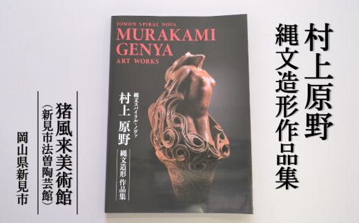 日本で唯一の現代縄文アートの美術館「猪風来美術館」。縄文アーティスト村上原野さんの作品集です。