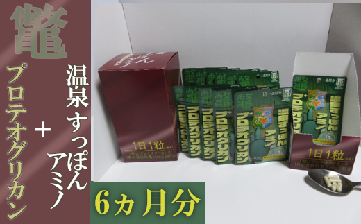 温泉すっぽんアミノ＋プロテオグリカン2箱　【02402-0198】