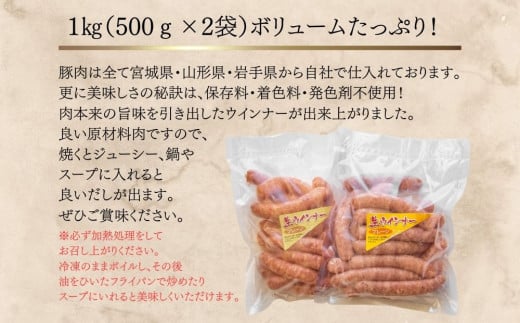 生ウィンナー プレーン 1kg（500g×2袋） 国産 東北産 豚肉 生ウィンナー ウインナー ソーセージ バーベキュー お弁当 宮城県 東松島市  オンラインワンストップ 対応 自治体マイページ オイタミート