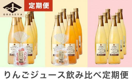 3ヶ月定期便 小布施町産りんごジュース飲み比べ6本セット 720ml × 6本 × 3回 ［小布施屋］ジュース 果実飲料 ストレート100% 飲料類 飲み比べ りんご 林檎 リンゴ 長野県産 ［F-12］