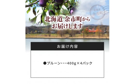 【2024年9月下旬以降発送分先行受付】プルーン 400g×4パック