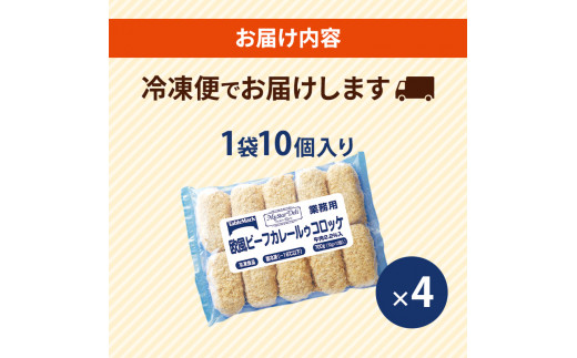 北海道 コロッケ MD欧風ビーフカレールゥコロッケ 計40個 10個×4袋 マイスターデリ 冷凍 冷凍食品 惣菜 弁当 おかず 揚げ物 セット グルメ 大容量