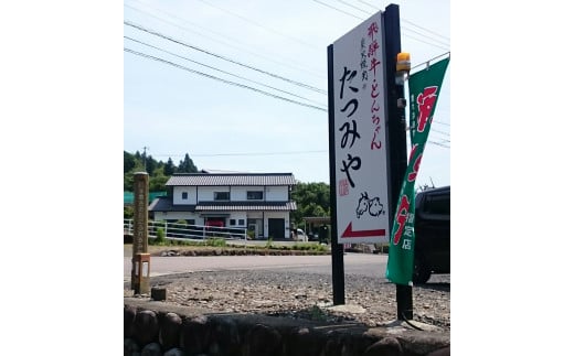 ※飛騨牛料理指定店『炭火焼肉たつみや』お食事券