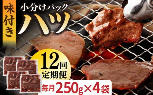 国産 牛肉 ホルモン ほるもん ハツ 小分け 味付き 冷凍 焼肉 焼き肉 塩 はつ ホルモン焼き チョウ 定期便 ていきびん