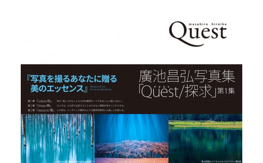 【IM02】廣池昌弘写真集「Quest/探求」第1集