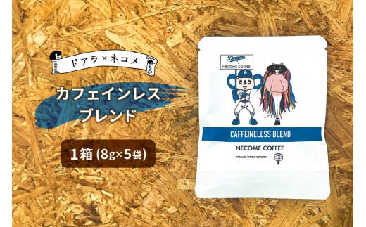 ドアラ×ネコメ　カフェインレスブレンド　ドリップバッグ【中日ドラゴンズコラボ】【岐阜県 可児市 コーヒー スッキリ 飲みやすい ブレンドコーヒー 妊娠中 授乳中 安心安全 お取り寄せ リラックス 】