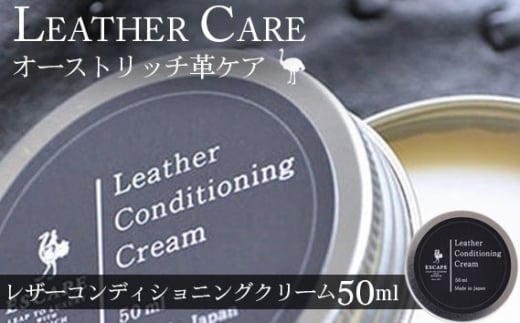 （50ml）レザーコンディショニングクリーム【オーストリッチ革ケア用品の決定版】 [No.008]