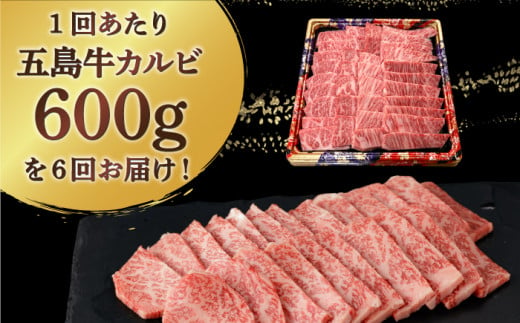 【全6回定期便】五島牛 カルビ 600g / 牛肉 和牛 長崎和牛