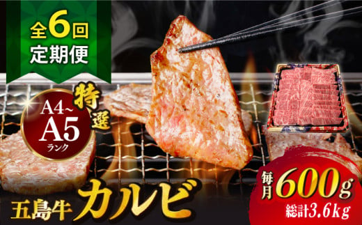 【全6回定期便】五島牛 カルビ 600g / 牛肉 和牛 長崎和牛