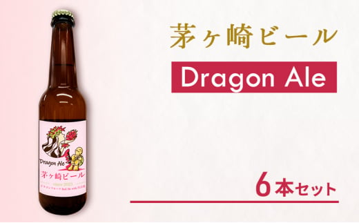 茅ヶ崎ビール (Dragon Ale) 6本セット　【お酒　ビール　クラフトビール　瓶入り　化粧箱入り】