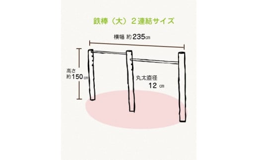 木製 鉄棒 (大) 2連 国産材 環境配慮 外遊び 屋外 アスレチック 遊具 公園 庭