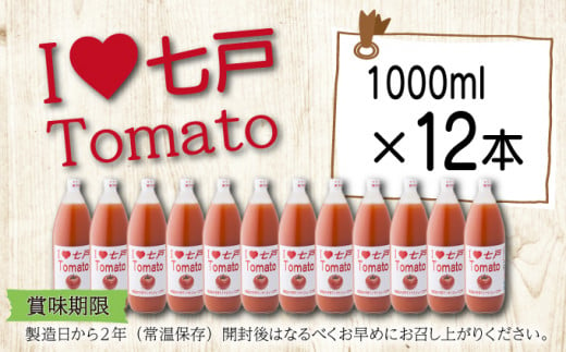 アイラブ七戸トマトジュース C【１０００ｍｌ×１２本】【トマト農家 無添加 100% りんか409 果汁 ストレート びん】【386969】