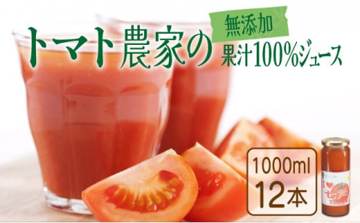 アイラブ七戸トマトジュース C【１０００ｍｌ×１２本】【トマト農家 無添加 100% りんか409 果汁 ストレート びん】【386969】