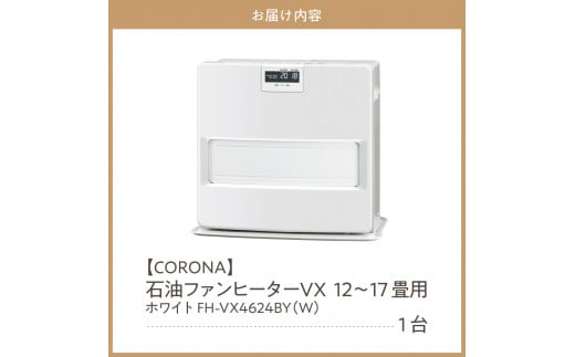 【CORONA】石油ファンヒーター VX 12～17畳用 ホワイト FH-VX4624BY(W)