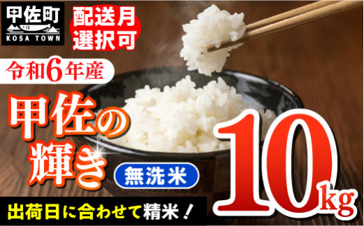 ★新米先行受付★令和６年産★【令和6年11月発送】『甲佐の輝き』無洗米10kg（5kg×2袋）【2024年10月以降より配送月選択可！】／出荷日に合わせて精米【価格改定ZD】