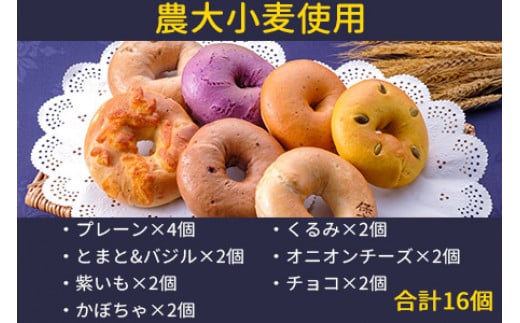 ＜YASUKICHIベーグル(農大パン)7種類16ケ入＞翌月末迄に順次出荷