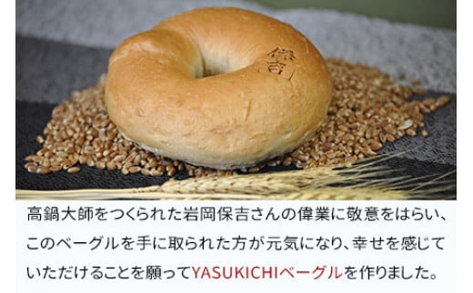 ＜YASUKICHIベーグル(農大パン)7種類16ケ入＞翌月末迄に順次出荷