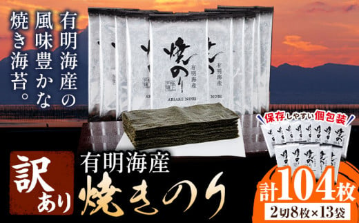 海苔 のり 焼海苔 有明海産 訳あり 有明海産 焼のり 計104枚 (2切8枚×13袋 ) 親和園 送料無料 パリパリ 有明海産《30日以内に出荷予定(土日祝除く)》ご飯のお供 福岡県 鞍手郡 鞍手町 送料無料 焼き海苔 焼きのり