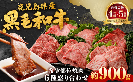 鹿児島県産黒毛和牛 希少部位焼肉6種盛り合わせ 900g