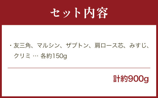 鹿児島県産黒毛和牛 希少部位焼肉6種盛り合わせ 900g