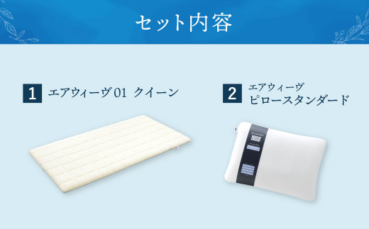 【大刀洗町限定】エアウィーヴ01 クイーン × エアウィーヴ ピロー スタンダード