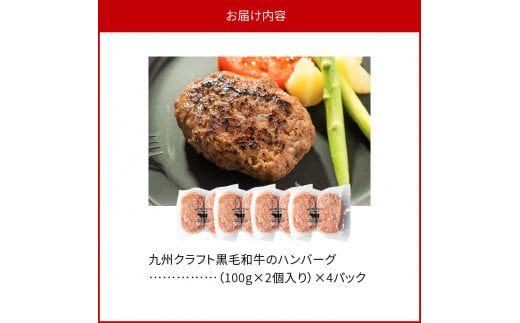 九州クラフト黒毛和牛のハンバーグ(100g×2個入り)×4パック N0105-YZA2219