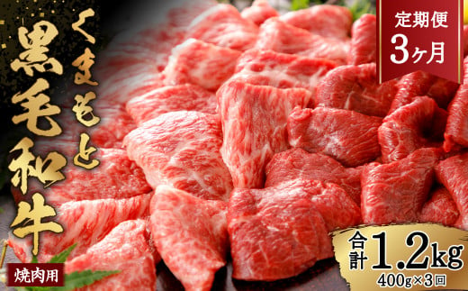 【3ヶ月定期便】くまもと黒毛和牛 焼肉用 約400g