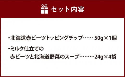 北海道赤ビーツ トッピングチップ＆ミルク仕立ての赤ビーツと北海道野菜のスープ