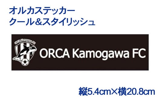 オルカステッカーの中でも一番クールでスタイリッシュなカラーの「オルカステッカー」はお好きな場所にペタペタと。