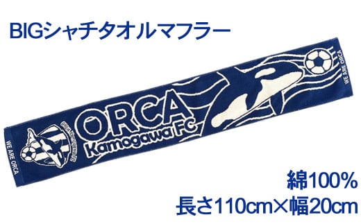 ジャガード織りのタオルマフラーは、オルカ鴨川FCのシンボル、シャチが躍動する迫力のデザイン！