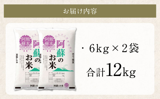 阿蘇のお米 12kg (6kg×2袋)【2024年8月発送】