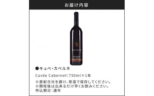 【OcciGabi Winery】キュベ・カベルネ　【余市のワイン】 ワイン 赤ワイン 人気ワイン キュベカベルネワイン 余市のワイン 北海道のワイン 日本のワイン 国産ワイン お酒