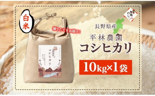 無地熨斗 令和6年産 コシヒカリ 白米 10kg×1袋 長野県産 米 精米 お米 ごはん ライス 甘み 農家直送 産直 信州 人気 ギフト 平林農園 熨斗 のし 名入れ不可 送料無料 長野県 大町市