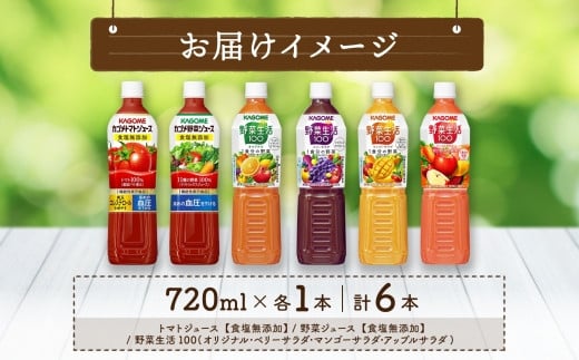 カゴメ 飲み比べセット6種6本 食塩無添加 トマトジュース 野菜ジュース ＆ 野菜生活100 4フレーバー オリジナル ベリーサラダ マンゴーサラダ アップルサラダ PET 720ml トマト 野菜 機能性表示食品 ドリンク ペットボトル KAGOME 送料無料 那須塩原市 ns038-019