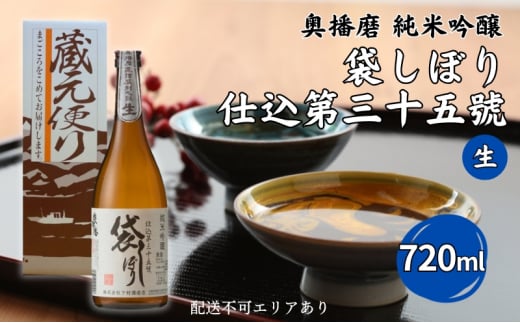 奥播磨 純米吟醸 袋しぼり 仕込第三十五號 生 720ml 下村酒造店 加東市山田錦使用 化粧箱入 [ 日本酒 酒 お酒 四合瓶 贈答品 筋肉隆々 ]