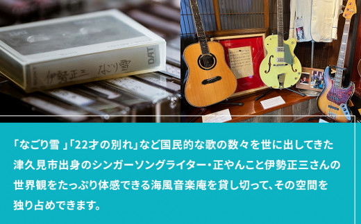 正やんワールドを体感 伊勢正三 ミュージアム海風音楽庵貸切利用権 貸し切り チケット 1日1組限定 体験チケット 大分県産 九州産 津久見市