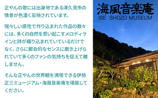 正やんワールドを体感 伊勢正三 ミュージアム海風音楽庵貸切利用権 貸し切り チケット 1日1組限定 体験チケット 大分県産 九州産 津久見市