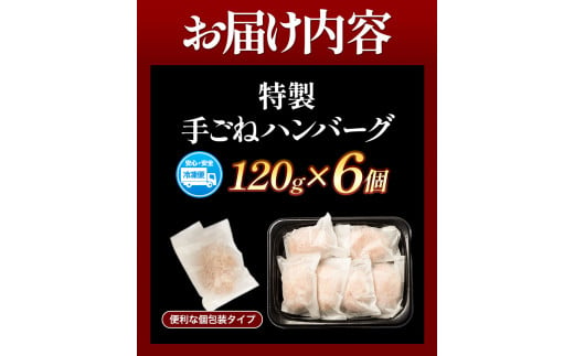 黒毛和牛×黒豚使用！九州うまれの特製手ごねハンバーグ 120g×6個 計720g《30日以内に出荷予定(土日祝除く)》生ハンバーグ 一つずつ個包装 MK エム・ケイ食品