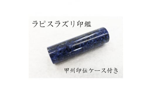 甲州印伝ケース付き　手彫り職人が彫ったラピスラズリ印鑑13.5mm【1450364】