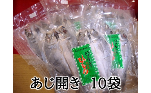 定置網のハマケン水産 【あじのひらき30枚☆無添加】3枚入り×10袋 ひもの 干物 アジ おすそ分けにも♪