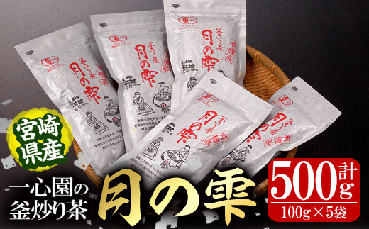 有機茶葉 一心園の釜炒り茶「月の雫」(計500g・100g×5袋) ふるさと納税 日之影町 特産品 茶葉 お茶 緑茶 茶 茶葉 釜炒り茶 有機栽培 有機栽培 オーガニック 有機JAS認証【IS022】【一心園】