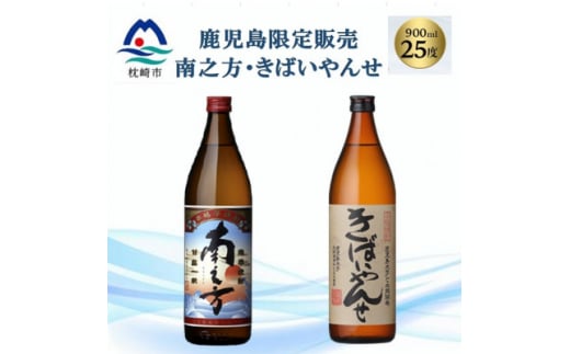 ＜本格焼酎＞南之方・きばいやんせ＜鹿児島限定＞ 900ml×2本 A2-5【1551085】